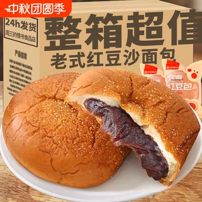 老式红豆沙面包早餐整箱夹心欧包饱腹代餐健康零食糕点西式烘焙