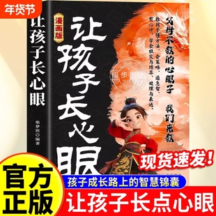漫画版让孩子长心眼正版孩子的人生双书哲学启蒙儿童思维提升学习阳谋开悟书籍提高为人处世格局课外阅读认知成长趣味旅行策略智慧