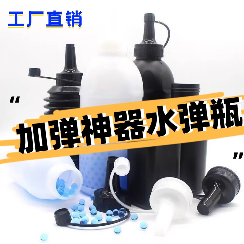 水弹装弹神器7-8mm快速装弹瓶子加弹配件下场利器加蛋壶收纳玩具