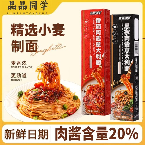 品品同学 直条型意面儿童 意大利面 条黑椒番茄肉酱 方便速食早餐