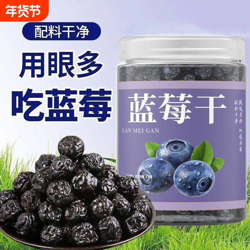 蓝莓干无添加儿童孕妇食品野生新鲜蓝梅干解馋小零食罐装健康大果