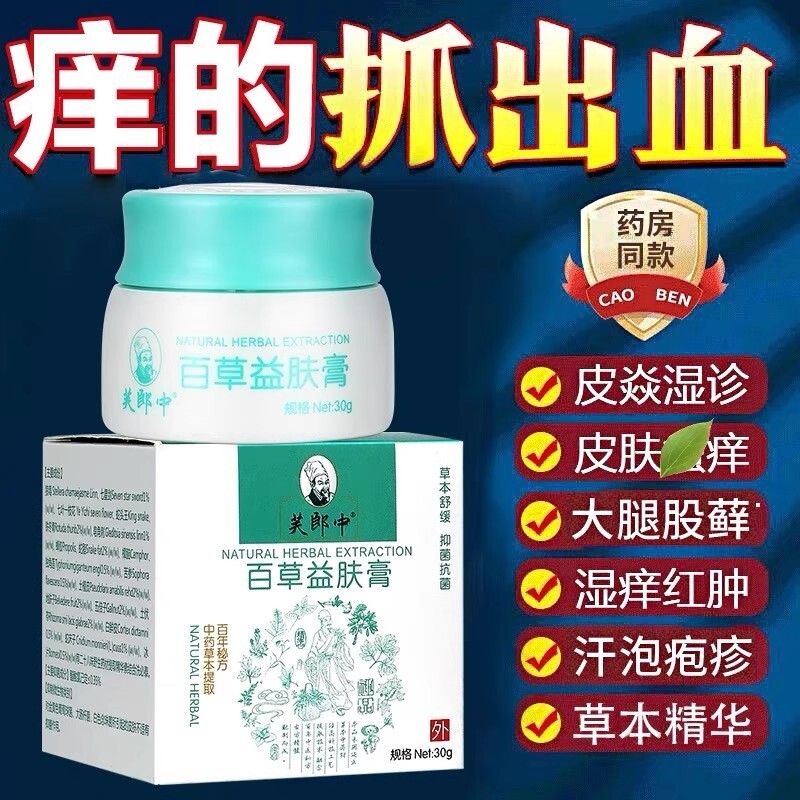 百草益肤乳皮肤问题干燥痒紫花地丁湿痒金银花抑菌软身体霜正品