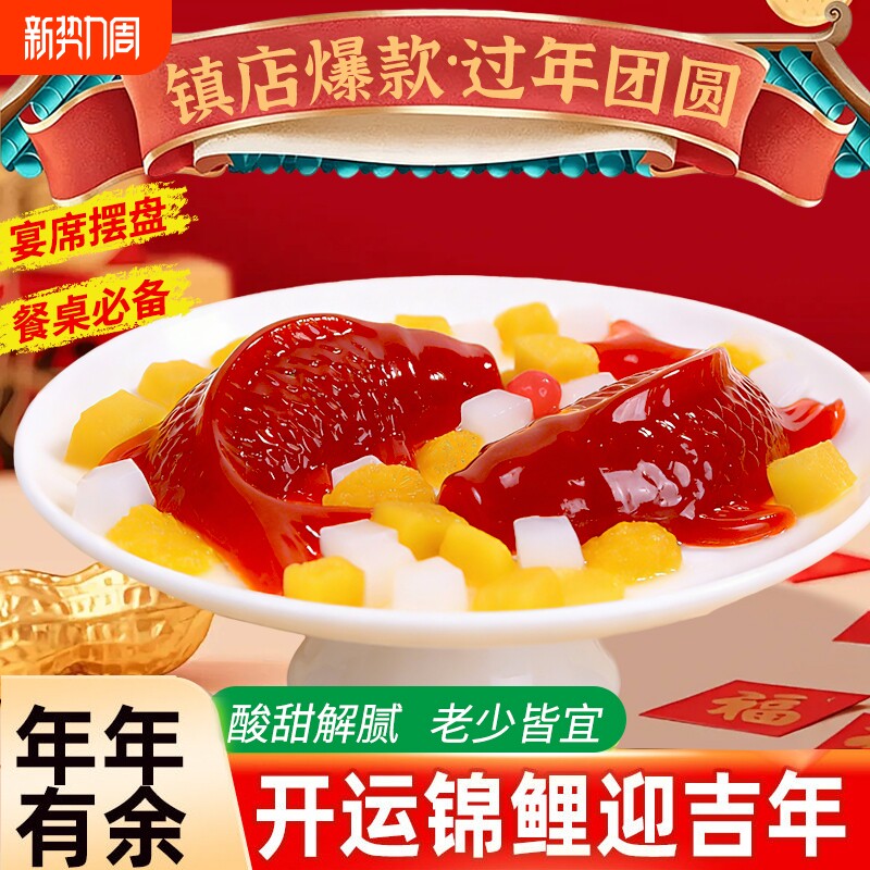 年货节山楂糕鱼年年有鱼锦鲤山楂鱼酸甜开胃解腻年夜饭即食摆盘