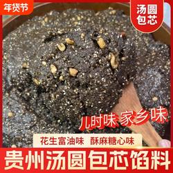 贵州汤圆馅富油酥麻包心馅汤圆馅料芝麻花生苏麻引子包子毕节特产
