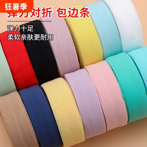 弹力衣服包边条布料辅料滚边条松紧带棉质对折织带装饰服装布带子