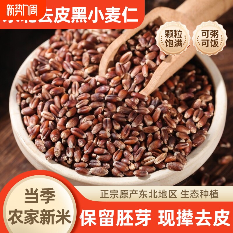 东北脱皮黑麦仁米农家新米麦仁全麦五谷杂粮米粥料主食粗粮米饭
