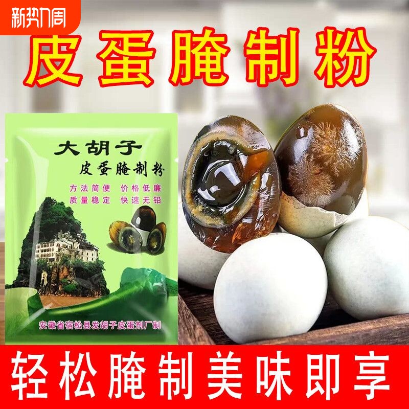 正宗皮蛋腌制原料皮蛋粉家用自制变蛋无铅松花皮蛋粉初学者专用粉