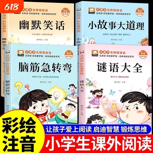 全4册脑筋急转弯注音版小学生大全儿童版阅读课外书籍猜谜语幽默笑话大王小故事大道理全集儿童读物故事书漫画书A大语文趣味过程