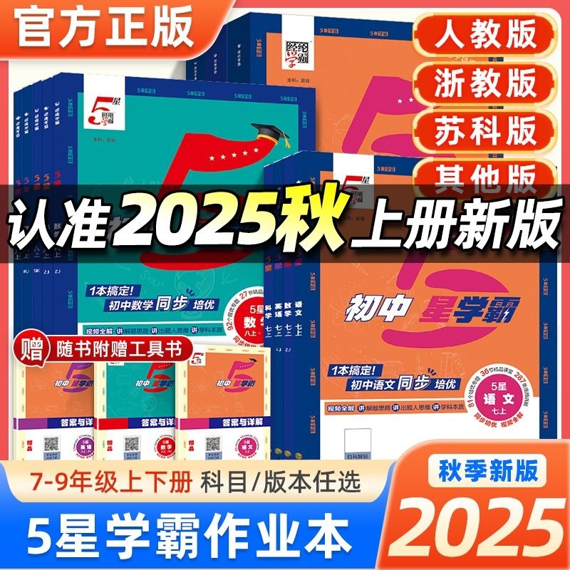 经纶学典初中5星学霸作业本