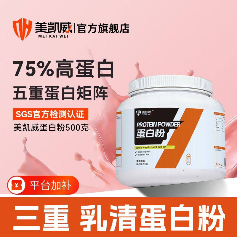美凯威乳清蛋白粉浓缩三重5重蛋白分离水解增肌运动500g草莓味