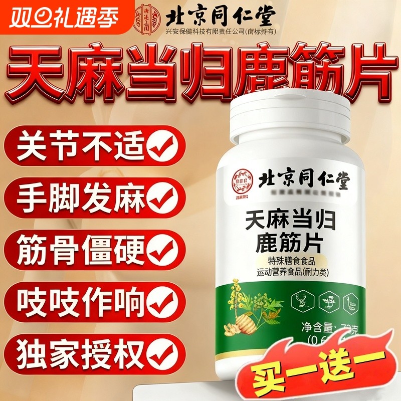 北京同仁堂天麻当归鹿筋片丸中老年关节手脚不适官方旗舰店正品