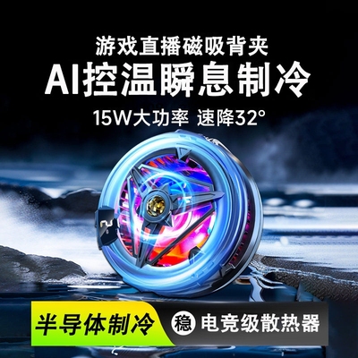 手机散热器半导体制冷降温神器适用苹果iphone黑鲨2pro一加散热背夹磁吸式ipad平板专用电竞游戏静音插电涡轮