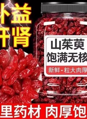 中药材山茱萸500g克 山茱萸肉枣皮无核山萸肉泡茶酒山茱萸干包邮