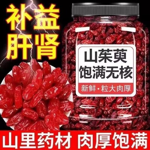 中药材山茱萸500g克 山茱萸肉枣皮无核山萸肉泡茶酒山茱萸干包邮
