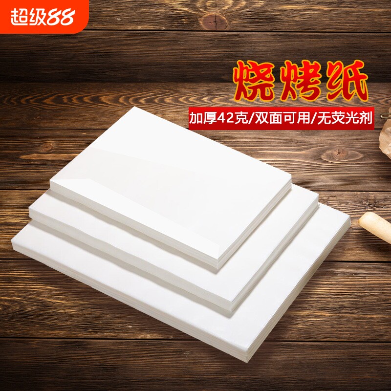 烧烤纸烤箱烤盘烤肉纸防油纸家用烘焙食物防粘烤鱼纸硅油纸耐高温