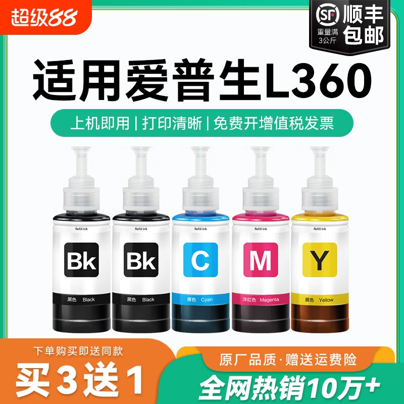 【原厂品质】适用爱普生L360墨水Epson L360彩色墨仓式打印机T6721 6722 6723 6724黑色爱普森非原装CMYK