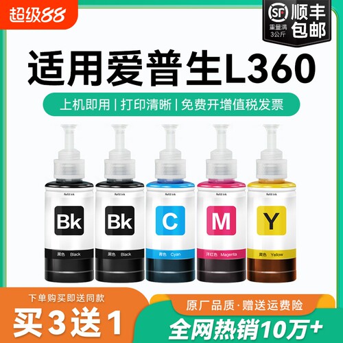【原厂品质】适用爱普生L360墨水Epson L360彩色墨仓式打印机T6721 6722 6723 6724黑色爱普森非原装CMYK