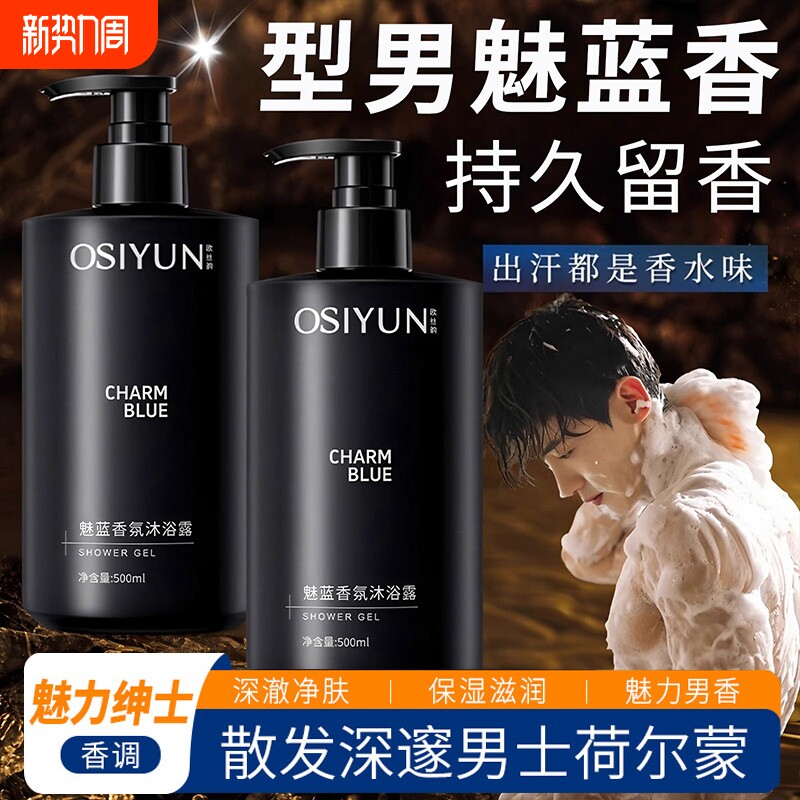 魅蓝香氛沐浴露持久留香72小时香水成人男士专用官方旗舰店正品牌