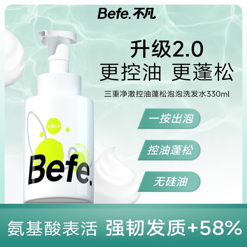 Befe三重控油蓬松去屑止痒氨基酸泡泡洗发水深层清洁清爽无硅油