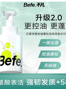 Befe三重控油蓬松去屑止痒氨基酸泡泡洗发水深层清洁清爽无硅油