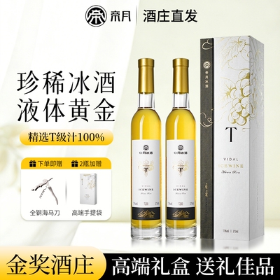 帝月高端冰酒T200桓仁冰白葡萄酒