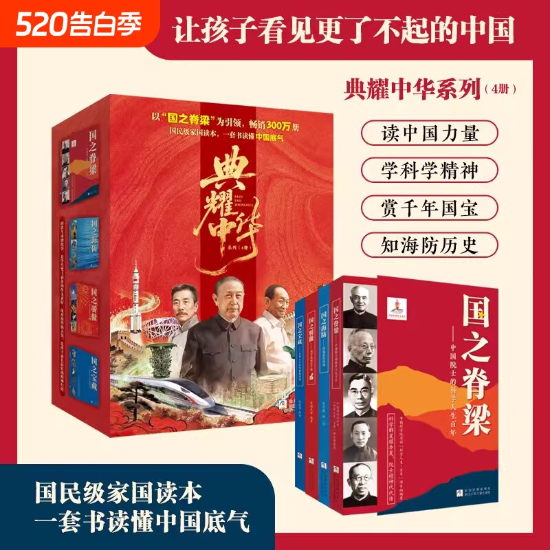 典耀中华系列国之脊梁骄傲海防国之宝藏全套四册套装感动中国的功勋人