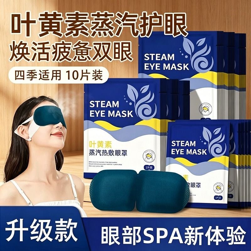 叶黄素蒸汽眼罩热敷缓解眼疲劳睡眠蒸手发热气加热按摩干涩护眼贴