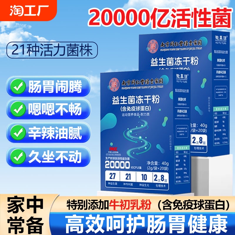 南京同仁堂益生菌粉大人儿中老年成人童呵护肠胃冻干粉益生元
