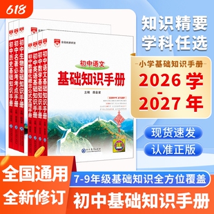 初中基础知识手册2026-2027新语文数学英语物理化学生物七八九年级复习资料名著考点薛金星知识点公式定理概念数理化总结地理归纳