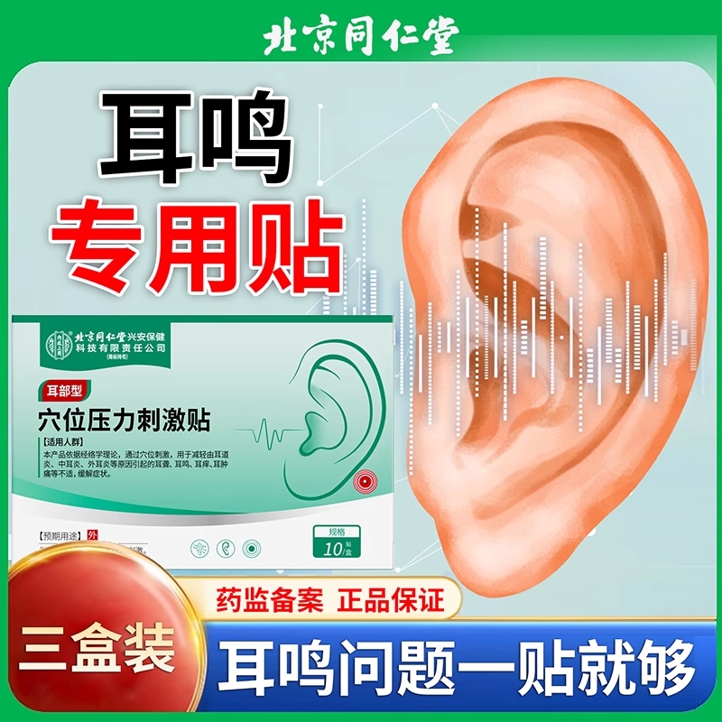 神经性耳鸣贴王克星耳鸣嗡嗡响专用耳部痛痒肿蝉鸣膏药官方旗舰店