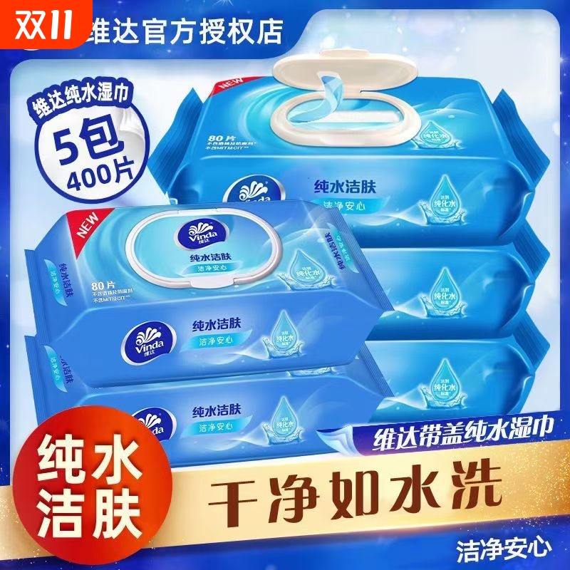 维达纯水湿巾5包400片