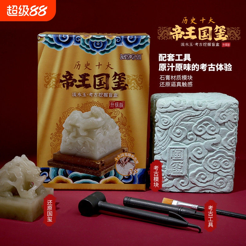 帝王国玺皇帝传国玉玺秦始皇挖掘考古玩具文创盲盒印章儿童印泥男