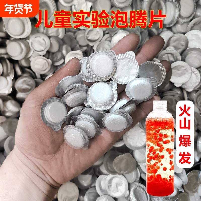 科学小实验泡腾片儿童幼儿园学生化学材料火山爆发趣味手工小实验,玩具/童车/益智/积木/模型,科学实验,淘宝优惠券,粉丝福利购,淘宝优惠卷