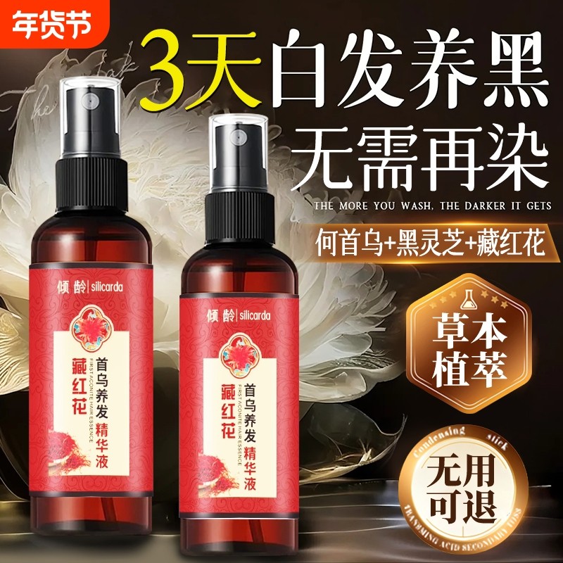 藏红花首乌养发精华液白变黑发草本植萃护发正品官方养护柔顺秀发