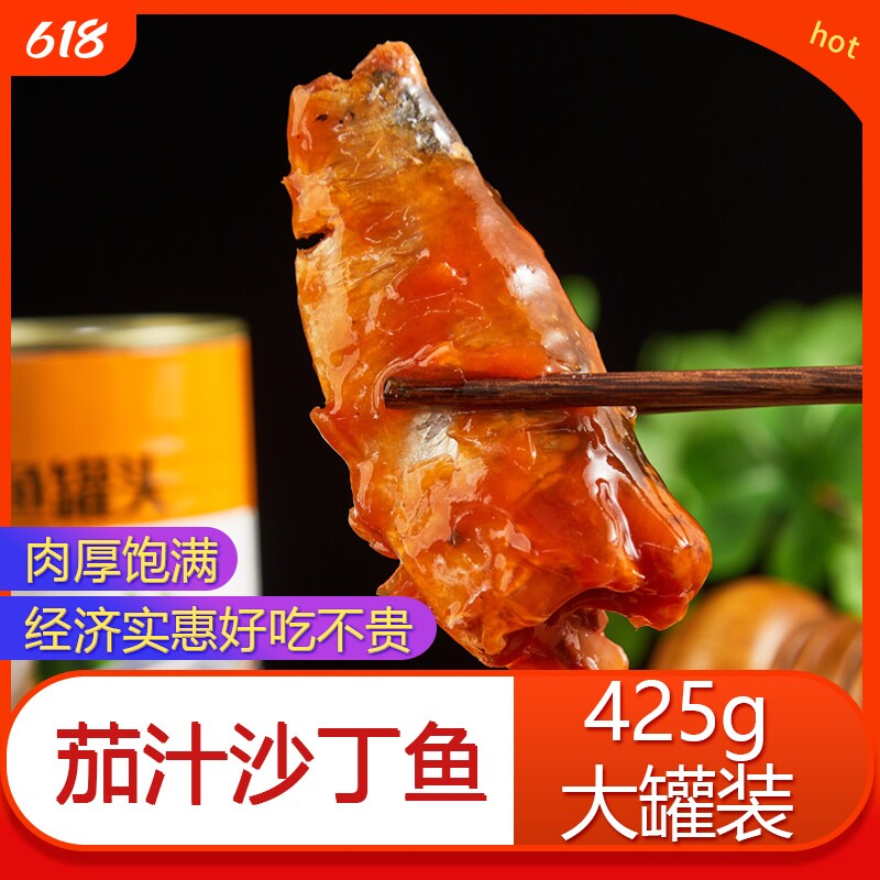 茄汁沙丁鱼罐头425g*4罐番茄鱼即食熟食海鲜下饭菜速食沙丁鱼食