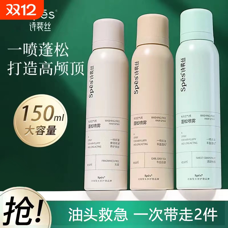 spes干发喷雾控油|千人回购