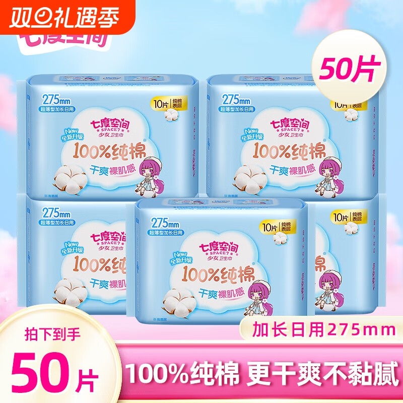新国标认证七度空间少女超薄纯棉卫生巾日用275mm姨妈巾标准护翼