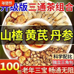 三通茶丹参黄芪山楂正品官方旗舰店中药材泡水喝的三焦养生茶包