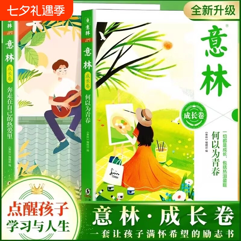 官方正版意林成长卷全2册何以为青春/奔的里校园励志读本初中高中语文作文素材学生课外阅读20周年书籍文学美文经典读书小说蝶变