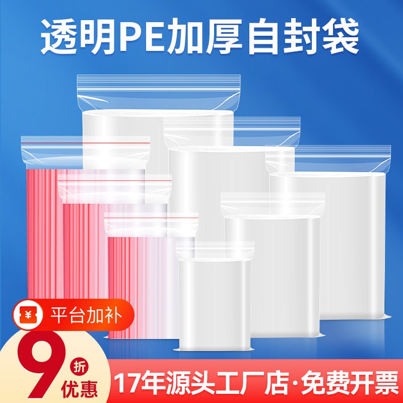 加厚透明自封袋密封袋塑料小号保鲜塑封口袋子食品级PE大号包装袋