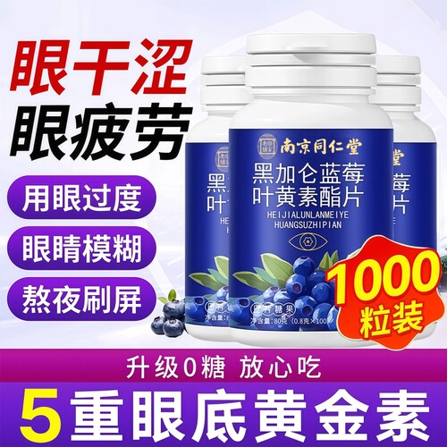 同仁堂蓝莓叶黄素酯|千人加购