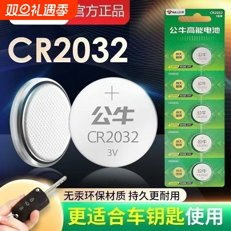 公牛纽扣电池CR2032汽车钥匙遥控器电池血糖仪