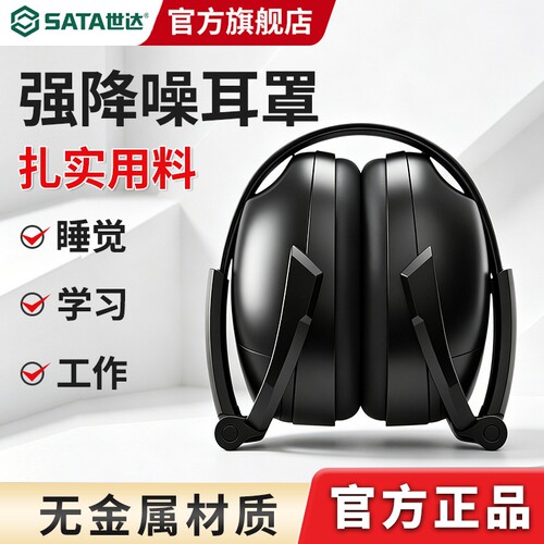 世达工业级降噪耳罩专业防噪隔音耳塞工厂工地防吵闹睡觉专用耳机