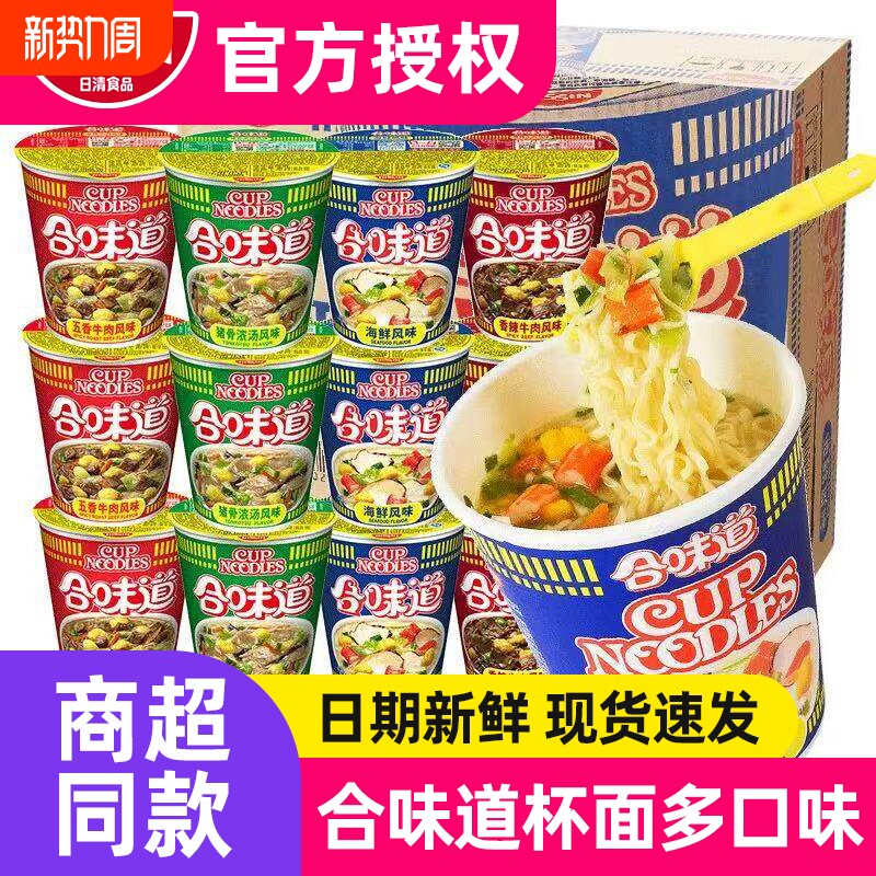 合味道标准杯面整箱12杯海鲜五香牛肉多口味冲泡即食夜宵速食泡面