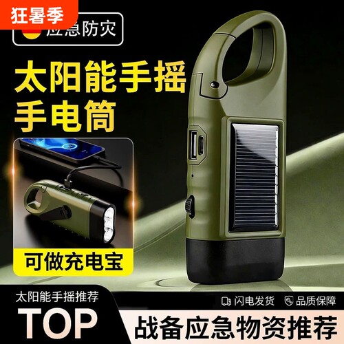 应急防灾！手摇发电太阳能手电筒
