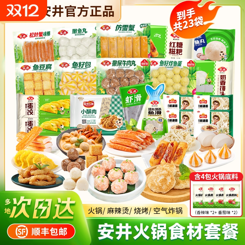 23袋安井火锅丸子组合虾滑鱼丸牛肉丸关东煮食材套餐鱼籽包麻辣烫