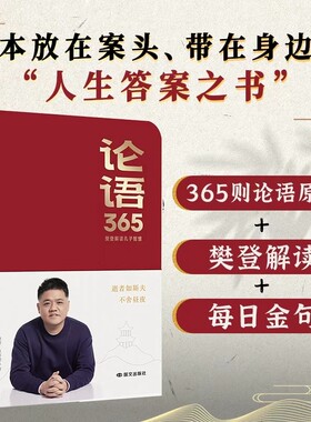 抖音同款论语365学习手册樊登解读孔子智慧智慧能看能写能听一本来自的答案之书L经典