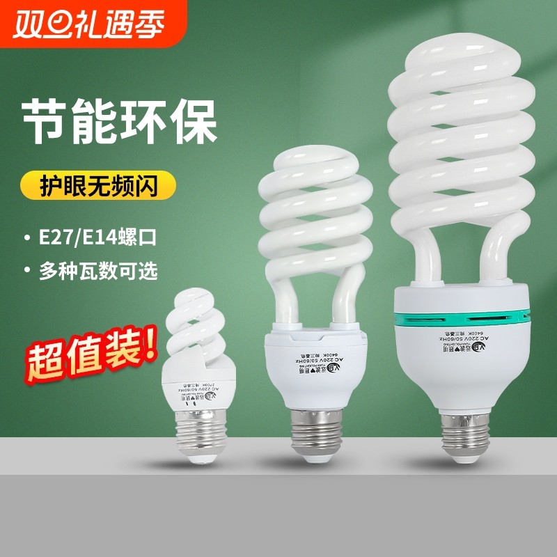 螺旋节能灯e27螺口e14超亮家用电灯照明电灯泡白光迷你黄光室内