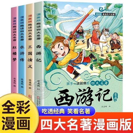 四大名著漫画版全套4册西游记水浒传三国演义红楼梦连环画小人书小学生一年级二年级阅读课外书籍正版原著儿童漫画书中国注音版