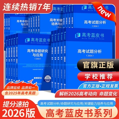 2026新版 高考蓝皮书试题分析语文数学英语物理化学政治历史地理生物关键能力培养训练命题研究与应用新命题方向与解题精选真题